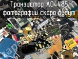 Транзистор AO4485 