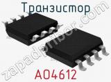 Транзистор AO4612 