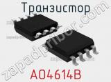 Транзистор AO4614B