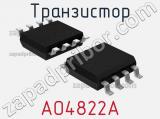Транзистор AO4822A 