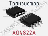 Транзистор AO4822A