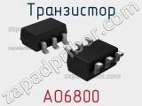 Транзистор AO6800 