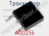Транзистор AOD256 
