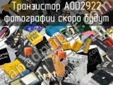 Транзистор AOD2922 