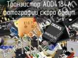 Транзистор AOD4184A 