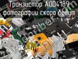 Транзистор AOD4189 