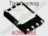 Транзистор AON6366E 