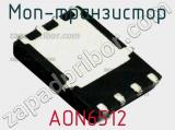 МОП-транзистор AON6512 