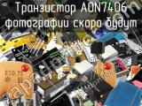 Транзистор AON7406 