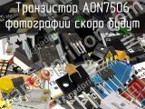 Транзистор AON7506 