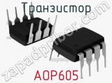 Транзистор AOP605 