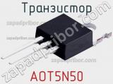 Транзистор AOT5N50 