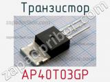 Транзистор AP40T03GP 