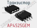 Транзистор AP4525GEM 