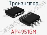 Транзистор AP4951GM 