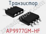 Транзистор AP9977GM-HF 