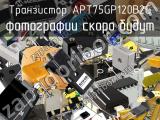 Транзистор APT75GP120B2G