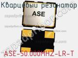 Кварцевый резонатор ASE-50.000MHZ-LR-T фотография 2.