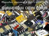 Кварцевый генератор ASFL1-12.000MHZ-EK