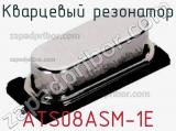 Кварцевый резонатор ATS08ASM-1E фотография 2.