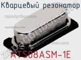 Кварцевый резонатор ATS08ASM-1E фотография 3.