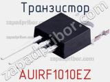 Транзистор AUIRF1010EZ 