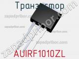 Транзистор AUIRF1010ZL 