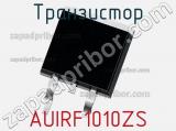 Транзистор AUIRF1010ZS 