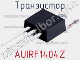 Транзистор AUIRF1404Z 