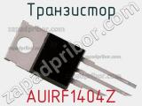 Транзистор AUIRF1404Z фотография 2.