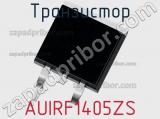 Транзистор AUIRF1405ZS 