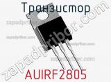 Транзистор AUIRF2805 