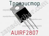 Транзистор AUIRF2807 