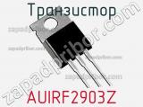 Транзистор AUIRF2903Z 