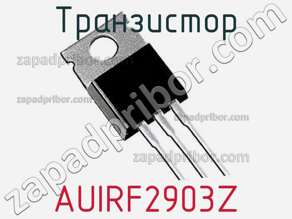 AUIRF2903Z - Транзистор - фотография. Увеличить. AUIRF2903Z - Транзистор - фотография.