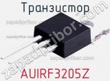 Транзистор AUIRF3205Z 