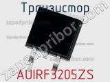 Транзистор AUIRF3205ZS 