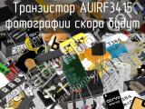 Транзистор AUIRF3415