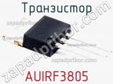 Транзистор AUIRF3805 фотография 2.
