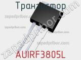 Транзистор AUIRF3805L 