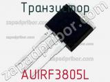 Транзистор AUIRF3805L фотография 2.