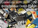 Транзистор AUIRF3805S-7TRL 
