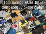 Транзистор AUIRF3808 