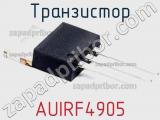 Транзистор AUIRF4905 фотография 3.