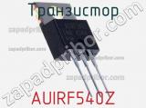 Транзистор AUIRF540Z фотография 2.