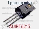 Транзистор AUIRF6215 фотография 3.