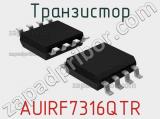 Транзистор AUIRF7316QTR 