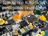 Транзистор AUIRF7416Q