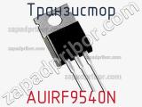 Транзистор AUIRF9540N 