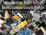 Транзистор AUIRFB8405 